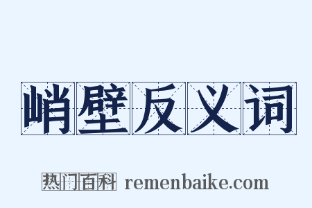 峭壁反义词是什么意思的图片